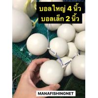 ราคา บอลเล็ก 2 นิ้ว บอลใหญ่ 4 นิ้ว ทุ่นลอย ทุ่น ใช้ทำ อวนประมง อวนทะเล อวนกระพง อวนลาก ตาข่ายดักปลา อุปกรณ์หาปลา ตกปลา (8258053072)
