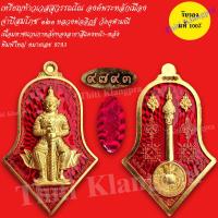 ราคา เหรียญท้าวเวสสุวรรณโณ องค์พระหลักเมือง จำปีสมโภช๑๒๑ หลวงพ่ออิฏฐ์ วัดจุฬามณี (15058326906)