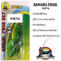 ราคา เหยื่อกบยางซูโม่ SAMURI FROG SET by SUMO (783586606)