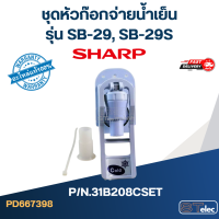 ราคา ชุดหัวก๊อกจ่ายน้ำร้อน น้ำเย็น เตรื่องกดน้ำ SHARP รุ่น SB 29 SB 29S Pn 31B208HSET 31B208CSET แท้ (20909694273)