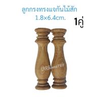 ราคา ราคา คู่และเดี๋ยว แจกันกลึงไม้สัก ลูกรงหิ้งพระ เสากลึงกั้นชั้นวางของ ขนาดต่างๆ (20927057787)