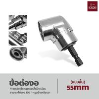 ราคา ข้อต่องอ 105 องศา ต่อสว่าน และไขควงไฟฟ้า ไขควง หัวบล็อค หัวยิง 105 อุปกรณ์เข้ามุม 105 องศามัลติฟังก์ชั่น (18421506994)
