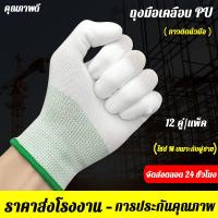 ราคา 12คู่ ยกแพ็ค ถุงมือPU เคลือบเต็มฝ่ามือ ถุงมือเคลือยาง ถุง มือ เคลือบ pu ถุงมือ pu เคลือบ ถุงมือไนล่อนถุงมือผ้าไนล่อน ถุงมือช่าง ถุงมือทำสวน ถุงมือผ้าไนลอนเคลือบ Nylon PU coated gloves ถุงมือเคลือบยาง 