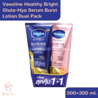 ราคา Vaseline Healthy Bright Gluta Hya Serum Burst Lotion Dual Pack วาสลีน เฮลธี้ ไบรท์ กลูต้า ไฮยา เบิสท์ โลชั่น แพ็คคู่ 300 300 ml (20947055346)