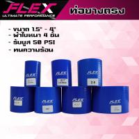 ราคา ท่อยางอินเตอร์ตรง ท่อยางซิลิโคนตรงFLEX ผ้าใบหนา 4 ชั้น ซิลิโคนอย่างดี สีน้ำเงิน ท่อยางท่ออินเตอร์FLEXตรง (19857058754)