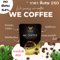 ราคา We coffee กาแฟเพื่อสุขภาพ มีส่วนผมสม 23ชนิด (20691609247)
