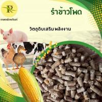 ราคา รำข้าวโพดอัดเม็ด สำหรับสัตว์ ไก่ หมู วัว เป็ด (20859525486)