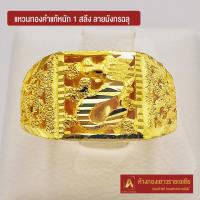 ราคา Asiagold แหวนทองคำแท้ 96 5 หนัก 1 สลึง ลายมังกรฉลุ (1949842771)
