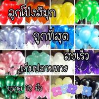 ราคา ลูกโป่งคละสี ลูกโป่งมุก ลูกโป่งวันเกิด ลูกโป่งวันเกิด 12 นิ้ว แพ็ก 10 ใบ ลูกโป่งสีมุก แจ้งสีในแชท (12475019308)