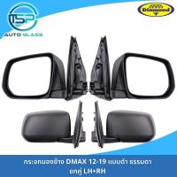 ราคา กระจกมองข้างอีซูซุดีแม็กซ์ DMAX ALL NEW 2012 2019 สีดำ แบบธรรมดา ปรับมือ ยี่ห้อตราเพชร DIAMOND CHEVROLET COLORADO 2012 2020 (19336564865)