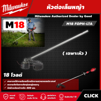 ราคา Milwaukee หัวต่อเล็มหญ้า รุ่น M18 FOPH LTA หัวต่อเล็มหญ็า ตัดหญ้า เครื่องตัดหญ้า มิว มิววอกี้ มิลวอกี้ เครื่องมือช่าง (15451752454)