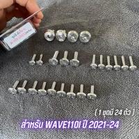 ราคา น็อตชุดสีเลส จี้ลายก้นหอยแบน ทั้งคัน Wave110i ทุกรุ่น สเเตนเลสเเท้ น็อตชุดสีเวฟ110i เลส งาน Heng (19676332736)