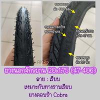 ราคา ยางนอก ยางนอกจักรยาน20 ขนาด 20x1 75 47 406 (10745413788)