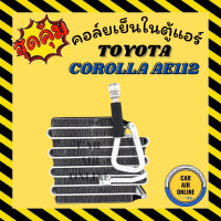 ราคา ตู้แอร์ คอล์ยเย็น แอร์ รถยนต์ TOYOTA COROLLA AE112 AE111 AE110 โตโยต้า โคโรล่า คอยเย็น แผงคอล์ยเย็น คอยเย็น คอยแอร์ แผงคอยเย็น คอล์ยแอร์ รถยนต์ (9444139159)