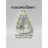 ราคา กรอบพระ ตลับพระปิดตา มี5ขนาด แถมห่วงและยางรอง (20235355655)
