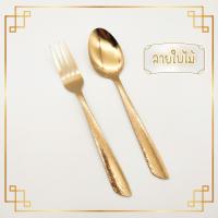 ราคา ช้อนส้อม สีทอง1คู่ ชนิดหนา ลวดลายสวยงาม ใช้เป็นของชำร่วยได้ SKU123 (15407362459)