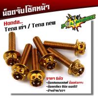 ราคา น็อตจับโช้คหน้า TENA ทุกปี เลสแท้100 1ชุด 6ตัว น็อตเบอร์12 หัวเจาะ น็อตยึดโช้คเทน่า น็อตโช้ค น็อตยึดโช้ค น็อตยึดโช้คTENA น็อตชุด (12298394860)