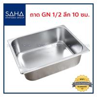 ราคา SAHA ถาด GN 1 2 ลึก 10 ซม ถาดใส่อาหาร ถาดใส่ท๊อปปิ้ง ถาดหลุม ถาดอาหาร Gastronorm tray 190 952 010 (7978853248)