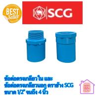 ราคา PVC SCG ข้อต่อตรงเกลียวใน หนา ฟ้า และ ข้อต่อตรงเกลียวนอก หนา ฟ้า มีขนาด 1 2 นิ้ว ถึง 4 นิ้ว ตราช้าง SCG แบบหนา ส่งด่วน (13908595450)