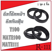 ราคา ซีลกันฝุ่น ซีลโช๊คหน้า Y100 MATE100 MATE111 ชุดซีลโช๊คหน้า ซีลกันฝุ่นมอไซค์ y100 mate111 mate100 ชุดโช๊คหน้า เมท111 เมท100 (694182212)