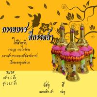 ราคา กรวยบวช ที่กรวดน้ำ กรวยอุปัชฌาย์ งานบวช บวชพระ (14246322135)