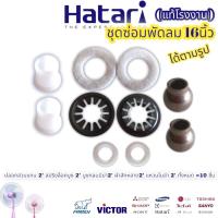 ราคา ชุดซ่อมพัดลม 16นิ้ว 8mm มีบ่า อะไหล่พัดลม ฮาตาริ Hatari ได้10ชิ้น ตามรูป ปลอกสวมแกน 2 สปริงล็อคบูช 2 บูชกลมมีบ่า 8มิล 2 ผ้าสักหลาด2 แหวนไมล่า 2 (16216497891)