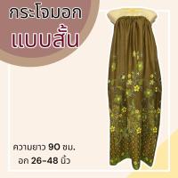 ราคา กระโจมอก แบบสั้น ความยาว 90 ซม ผ้าคอตตอน ไม่ตกสี ผ้านิ่ม ผ้าถุงอาบน้ำ เอวยางยืด กระโปรง ผ้าถุงเอวยางยืด (20321818302)