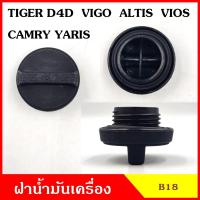 ราคา B18 ฝาน้ำมันเครื่อง TOYOTA TIGER D4D VIGO ALTIS CAMRY VIOS YARIS ฝาปิด ฝา ฝาปิดน้ำมันเครื่อง อันละ (17990647691)