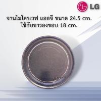 ราคา จานไมโครเวฟแอลจีจานเรียบขนาดจาน24 5cm ใช้กับขาสามแฉกขนาด18cm เท่านั้น ใช้กับเครื่อง20ลิตร (9505587015)