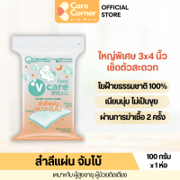 ราคา V Care วีแคร์ สำลีจัมโบ้ สำลีแผ่นใหญ่เช็ดตัว 100ก สำลีแผ่น สำลีวีแคร์ สำลีเช็ดตัว สำลีเด็กแรกเกิด ของใช้ผู้สูงอายุ (20599613545)