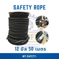 ราคา เชือกโรยตัวปีนเขา 12 มิล ขนาด 50 เมตร (21111033013)