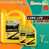 ราคา น้ำมันเครื่องดีเซล เพาวซ่าร์ PULZAR LONG LIFE Z 7 20W 50 กึ่งสังเคราะห์ ขนาด 7L 6L 5L 1L มีตัวเลือก (20620144516)