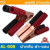 ราคา 1คู่ ดำ1 แดง1 ปากคีบแบตเตอรี่ Alligator Clip AL 008 ปากคีบทองแดง 200A ยาว 140mm ปากคีบ 5 5นิ้ว 200แอมป์ ปากคีบแบต ที่คีบแบตเตอรี่ คลิปปากจระเข้ ดำ แดง หุ้ม ปากคีบ รถยนต์ รถบรรทุก จั๊มสตาร์ท ปากคีบ DC 