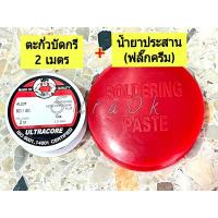 ราคา ครบชุดพร้อมใช้ หัวแร้ง หัวแร้งบัดกรี 40 วัตต์ น้ำยาประสาน ตะกั่วบัดกรี หัวแร้งรุ่นถูก หรือ น้ำยาประสาน ตะกั่วบัดกรี (10205431155)