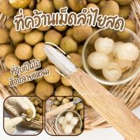 ราคา HANDMADE มีดคว้านเมล็ด ด้ามจับไม้ มีดคว้านลำไย ที่คว้านลำไย ที่คว้านเม็ดลำไย มีดคว้านเม็ดลำไย มีดคว้าน ลำไย ลิ้นจี่ (18976598969)