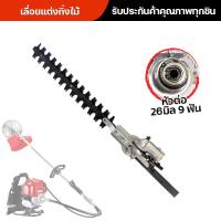 ราคา านเครื่องตัดหญ้า เลื่อยแต่งกิ่งไม้ หัวบาร์เลื่อยโซ่ ปั้มหอยโข่งสูบน้ำ ล้อเสริมเครื่องตัดหญ้า 26 มิล 9 ฟัน สวมก้านเครื่องตัดหญ้า (20699482108)