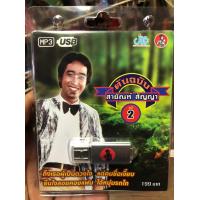 ราคา mp3 usb สายัณห์ สัญญา ชุดใหม่ 1 3 แยกชุดได้ ของแท้ 100 (10527145309)