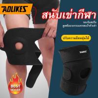 ราคา Aolikes ของแท้ รัดเข่า พยุงเข่า ผ้ารัดเข่า ซัพพอร์ตเข่า แผ่นรัดพยุงเข่า เพื่อลดอาการบาดเจ็บ (13571877439)