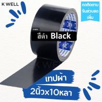 ราคา K WELL เทปผ้า หลากสี 2 x10หลา เทปพันท่อ เทปติดสันหนังสือ เทปพันท่อแอร์ ท่อดักส์ เทปกาว เทปราคาถูก เทปหลากสี เทปสี เทปหนังไก่ เทปผ้าสี แลคซีน (17154138463)