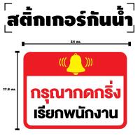 ราคา สติกเกอร สติ๊กเกอร์กันน้้ำ สติ๊กเกอร์กรุณากดกริ่ง เรียกพนักงาน ป้ายกดกริ่ง เรียกพนักงาน 1 แผ่น ได้รับ 1 ดวง รหัส F 081 (18356897461)
