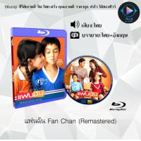 ราคา Bluray เรื่อง แฟนฉัน Fan Chan Remastered เสียงไทยมาสเตอร์ ซับไทย ใช้เปิดกับเครื่องเล่น Bluray เท่านั้น (21170269606)