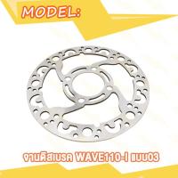 ราคา จานดิสเบรค จานหน้า wave110i เวฟ110i W110i จานดิสเบรคหน้า จานเบรค เบรคหน้า แบบ02 03 05 (20007850501)