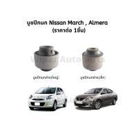 ราคา บู๊ชปีกนก บูทปีกนก บูชปีกนก Nissan March มาร์ช Almera อัลเมร่า ยี่ห้อ RBI (18062801008)