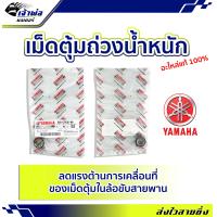 ราคา ส่งเร็ว เม็ดแท้ เม็ดตุ้ม Yamaha แท้ เบิกศูนย์ ใช้กับ Mio125 รหัส 33S E7632 00 เม็ดตุ้มถ่วงน้ำหนัก เม็ดเดิม (19552287598)