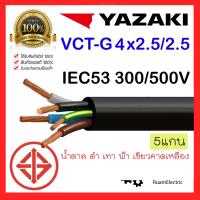 ราคา 50เมตร สายไฟ YAZAKI IEC53 VCT G VCT 5แกน 4 G x2 5 2 5 สายไฟ4x2 5 2 5 สายยาซากิ สายกันน้ำ สายไฟอ่อน สายคอนโทรล สายไฟเครื่องจักร มอเตอร์ IEC53 G 5x2 5 (20639301459)
