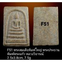 ราคา F51 F52 F54 F55 พระสมเด็จพิมพ์ใหญ่ พระประธาน พิมพ์พระแก้ว หลวงวิจารณ์ พระไม่เคยใช้ (13736578677)