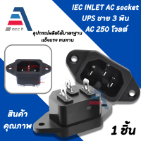 ราคา Power Socket AC 3pin IEC 10A 250V ปลั๊กไฟ AC แบบ 3 ขา รุ่นมีปีก หัว IEC Male Plug 3 Pins ขั้วปลั๊กกระทะไฟฟ้า หม้อหุงข้าว กระติกน้ำร้อน เตาปิ้งย่าง 1ชิ้น (17429878758)