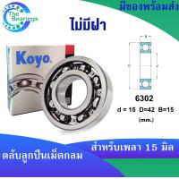 ราคา KOYO 6302ZZ 6302 2RS 6302 ขนาด 15x42x13 mm ตลับลูกปืนเม็ดกลม KOYO 6302Z ฝาเหล็ก 6302RS ฝายาง 6302 ไม่มีฝา DEEP GROOVE BALL BEARINGS 1ชิ้น (18220162652)