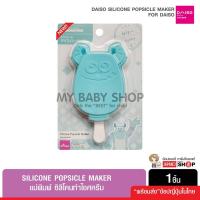 ราคา Daiso silicone popsicle maker แม่พิมพ์ ซิลิโคนทำไอศครีม มิกกี้เมาส์ มินนี่เมาส์ ลิขสิทธิ์แท้ นำเข้าจากญี่ปุ่น (16504246528)