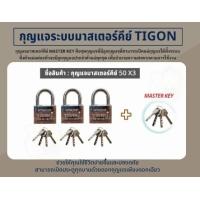 ราคา TIGON กุญแจระบบลูกปืนมาสเตอร์คีย์ 40mm 50mm 2ตัวชุด 3ตัวชุด 4ตัวชุด 5ตัวชุด กุญแจมาสเตอร์คีย์ ไขได้ในดอกเดียว บรรจุกล่องขาว (17392336842)